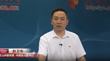 努力探索邊疆民族地區(qū)社會治理的“文山路徑” ——專訪中共文山州委常委、州委政法委書記趙衛(wèi)東