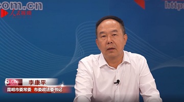 努力建設(shè)更高水平的平安昆明法治昆明——專訪中共昆明市委常委、政法委書記李康平