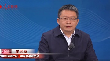 不斷打造市域治理現(xiàn)代化“楚雄模式”——專訪中共楚雄州委副書記、州委政法委書記崔同富