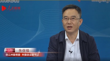 扛牢為國守邊責(zé)任 努力提高人民群眾安全感滿意度——專訪中共怒江州委常委、州委政法委書記朱保福