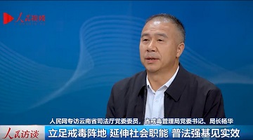 立足戒毒陣地 延伸社會職能 普法強(qiáng)基見實(shí)效——專訪云南省司法廳黨委委員，省戒毒管理局黨委書記、局長楊華