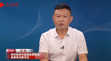 提升基層治理精細(xì)化水平 筑牢邊境安全穩(wěn)固屏障——專訪西雙版納州勐臘縣委常委、縣委政法委書記肖翔