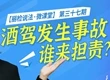 明知酒駕仍要同乘，發(fā)生事故誰來擔(dān)責(zé)？