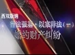 普法微電影——婚約財產(chǎn)糾紛篇
