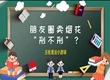 朋友圈賣煙花，“刑不刑”？