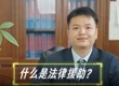 關(guān)于法律援助，你了解多少？