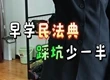 你的休息時間正在被段子手強制普法