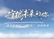 守護“未”來的你
