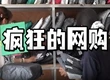 “瘋狂的網(wǎng)購”，這些網(wǎng)購陷阱要小心！
