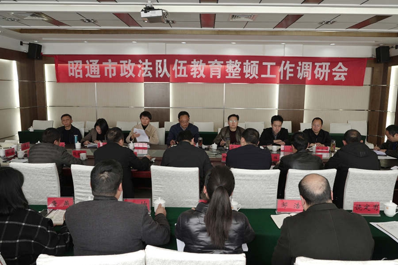昭通市召開政法隊伍教育整頓工作調研座談會